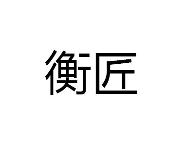 衡匠