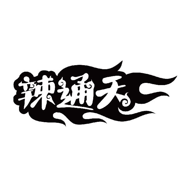 辣通天