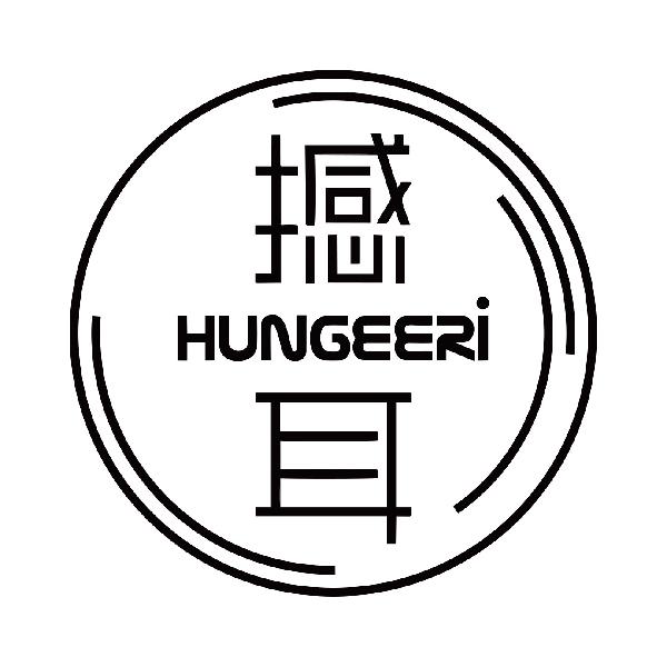 撼耳 HUNGEERI