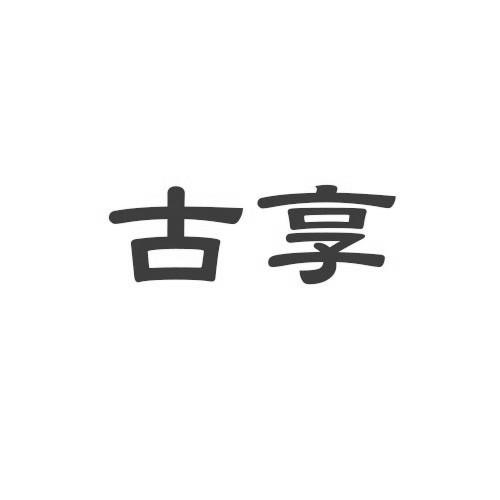 古享