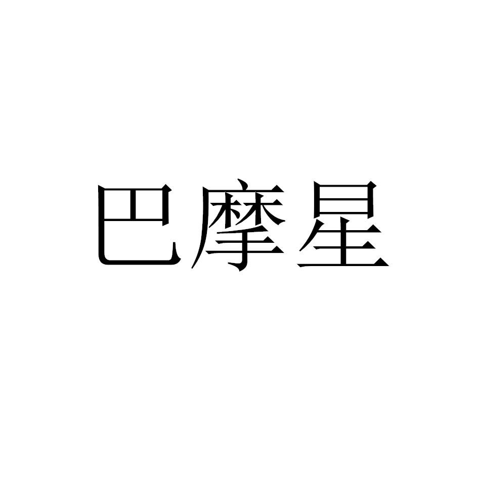 巴摩星
