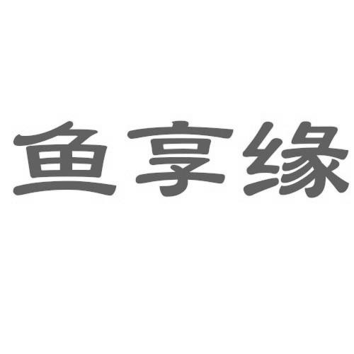 鱼享缘