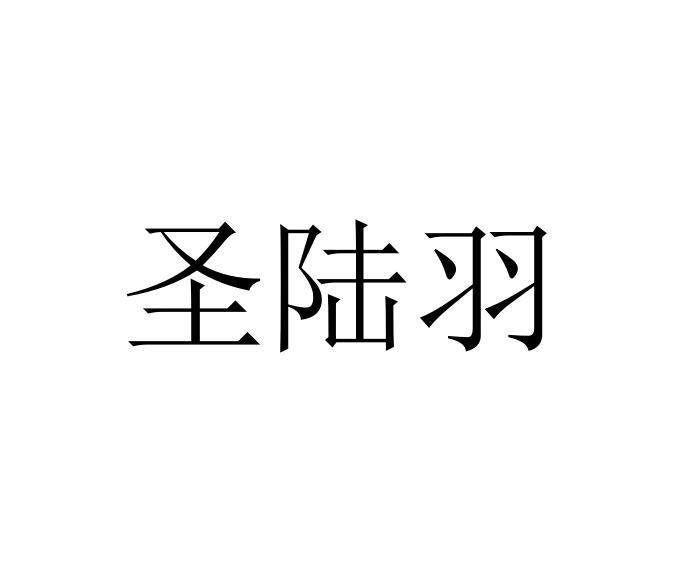 圣陆羽