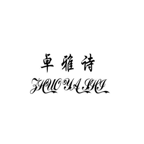 卓雅诗