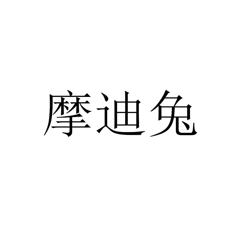 摩迪兔