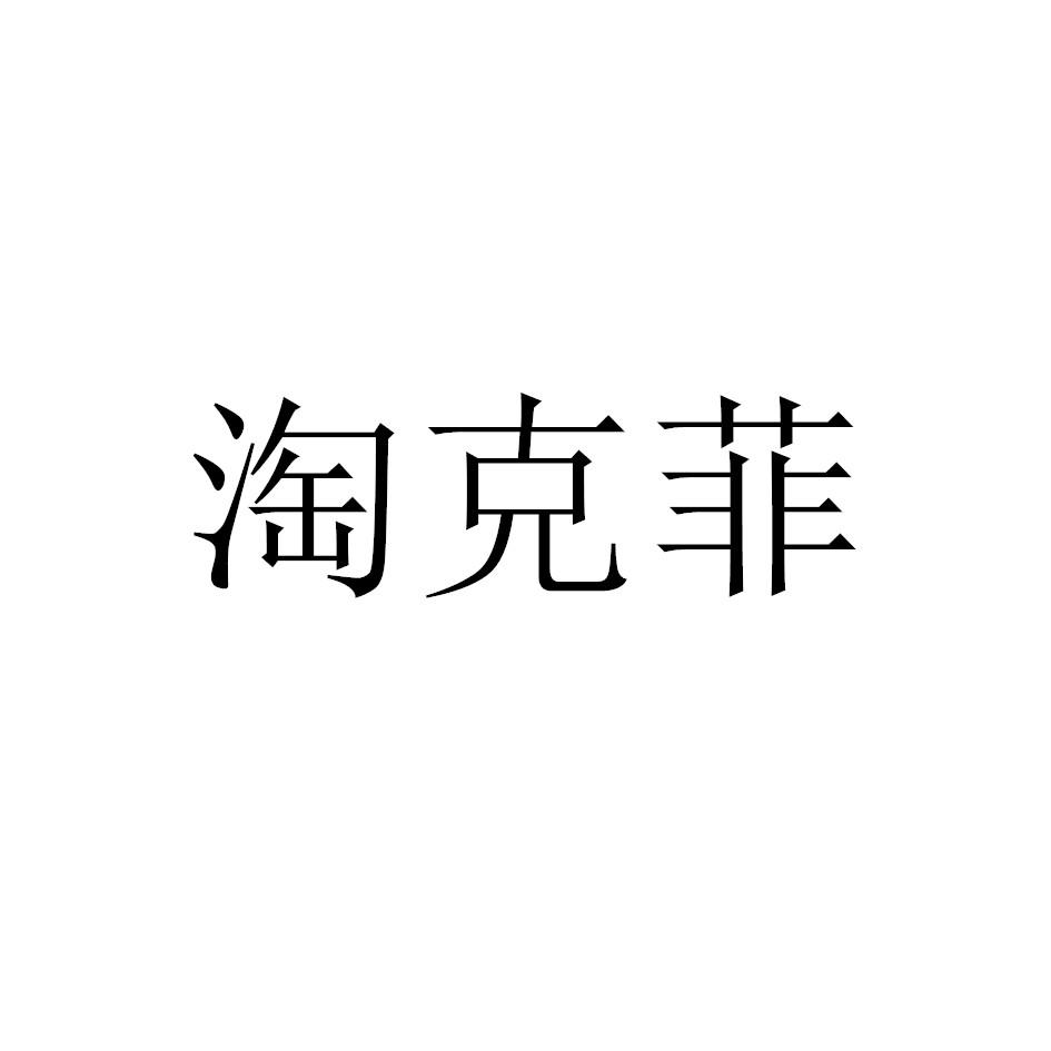 淘克菲