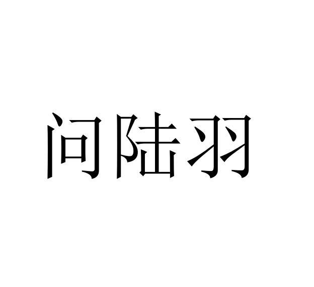 问陆羽