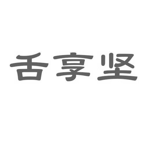 舌享坚