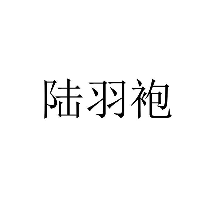 陆羽袍