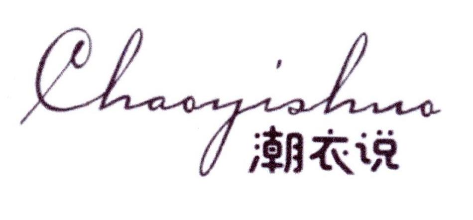 潮衣说