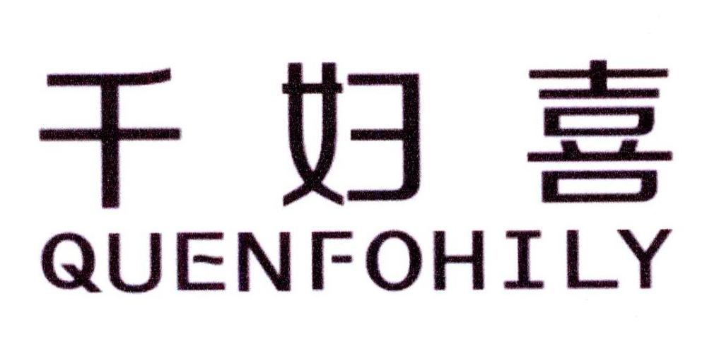 千妇喜 QUENFOHILY