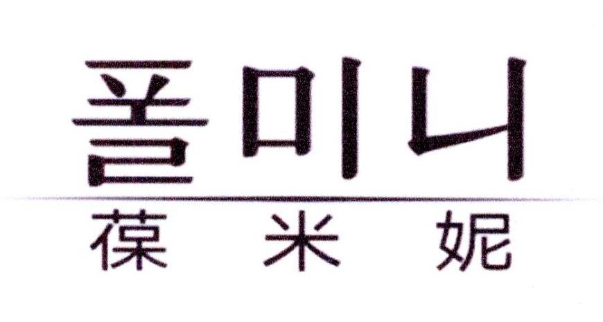 葆米妮