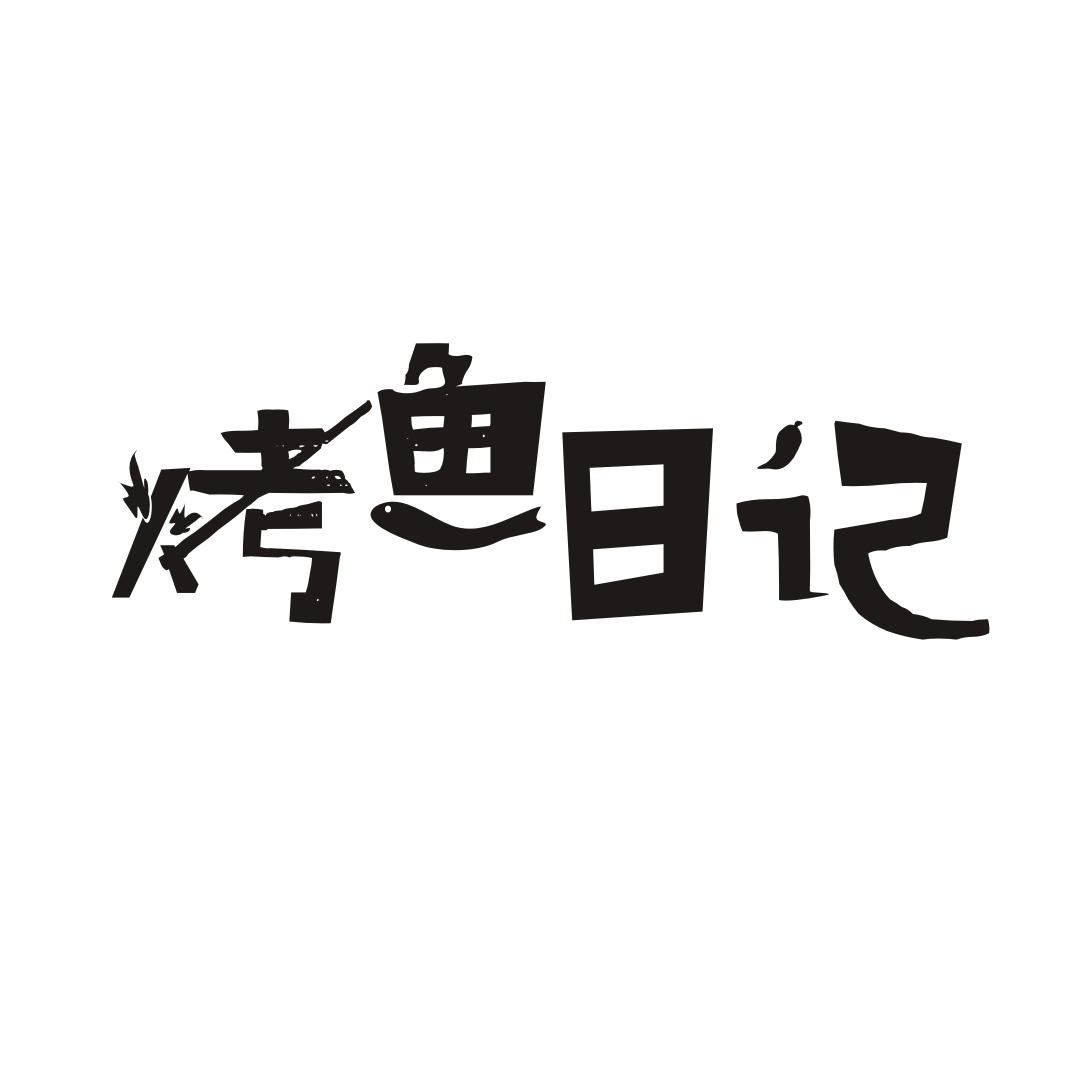 烤鱼日记