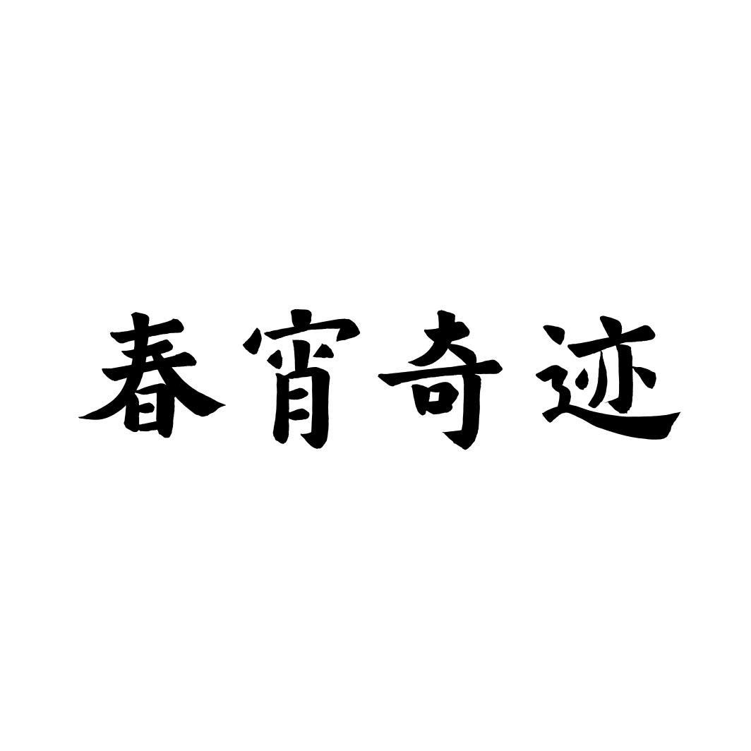 春宵奇迹