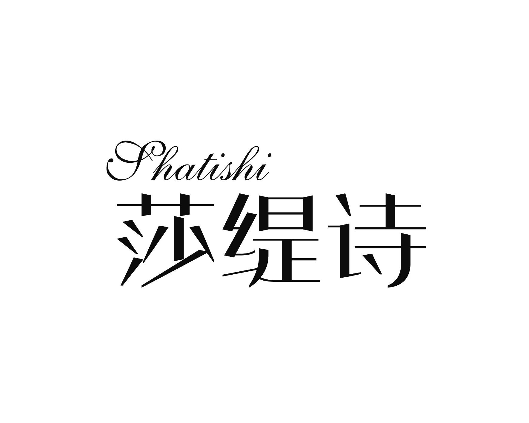 莎缇诗