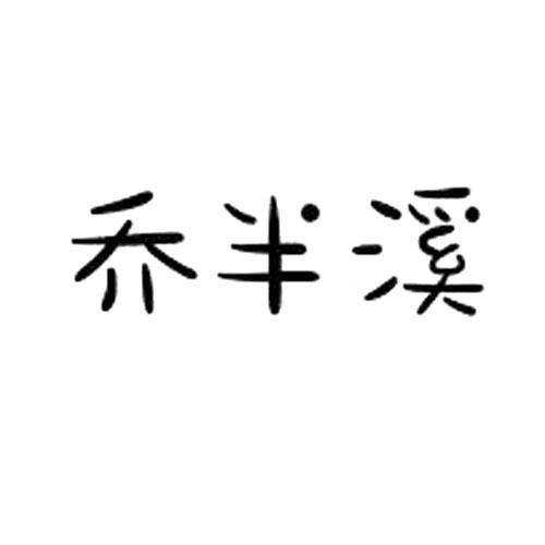 乔半溪