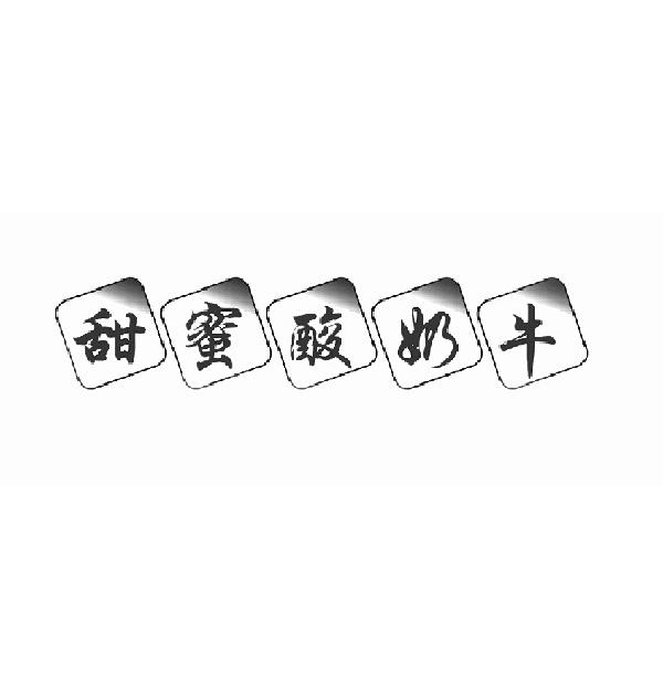  甜蜜酸奶牛
