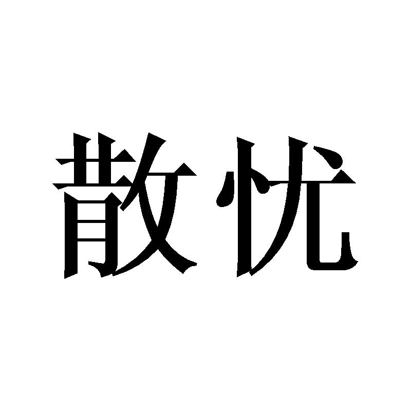 散忧