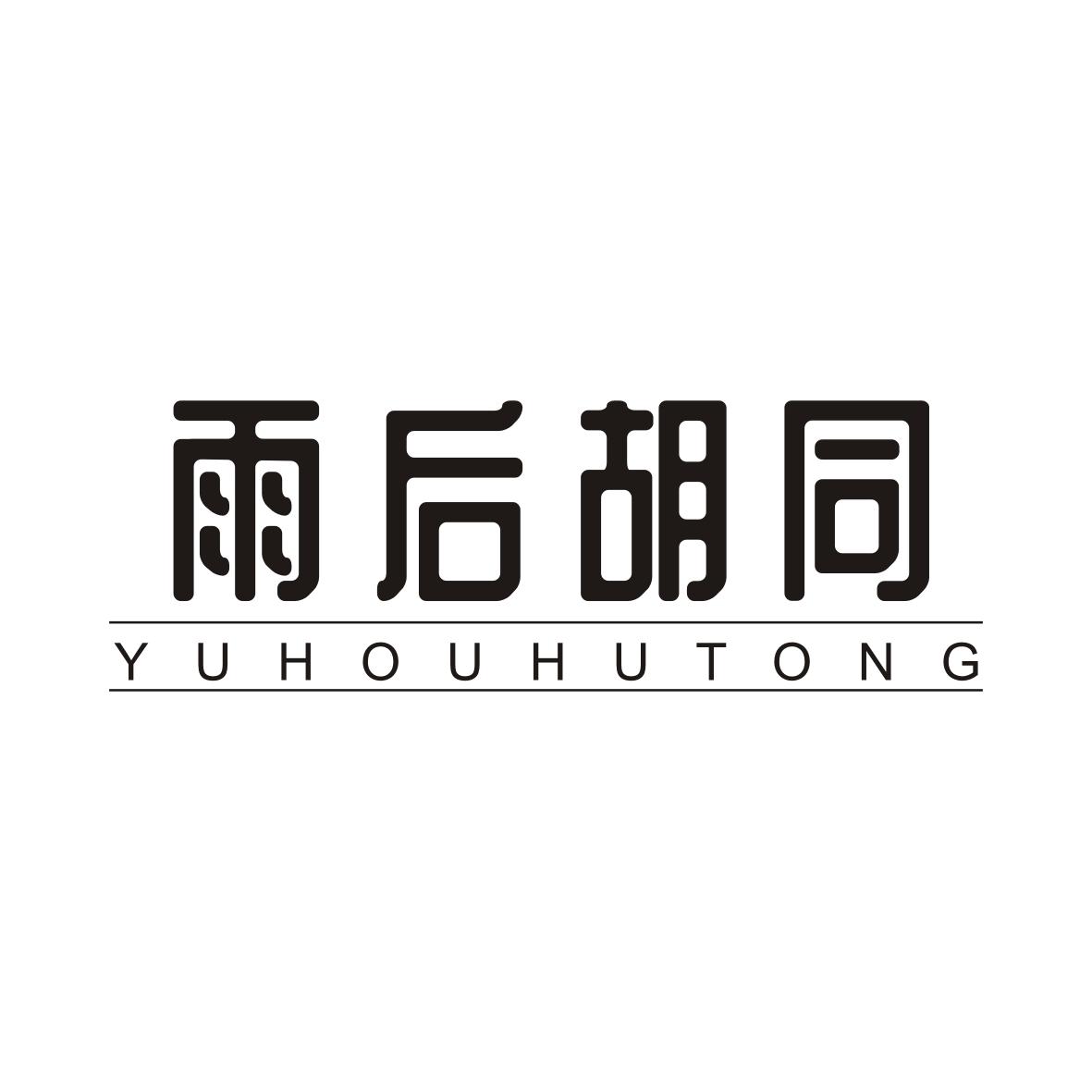 雨后胡同YUHOUHUTONG