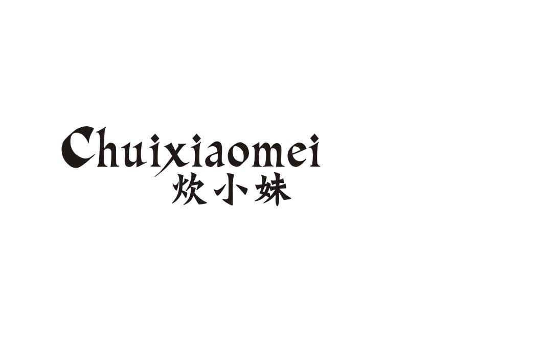 炊小妹