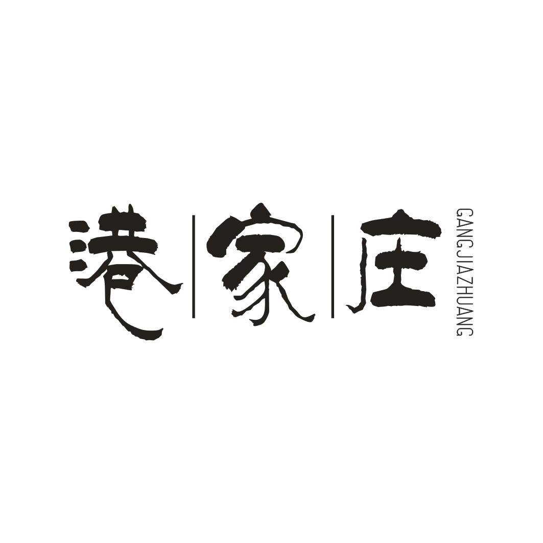 港家庄GANGJIAZHUANG