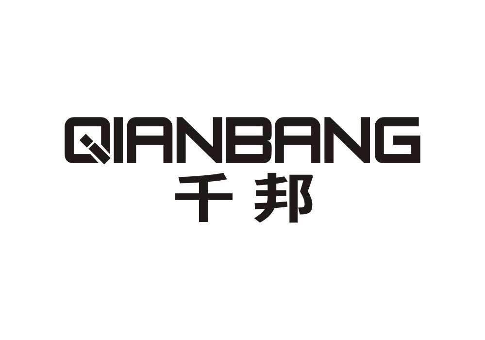 千邦