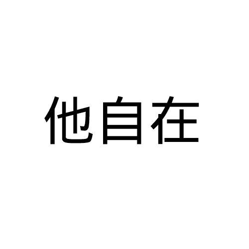 他自在