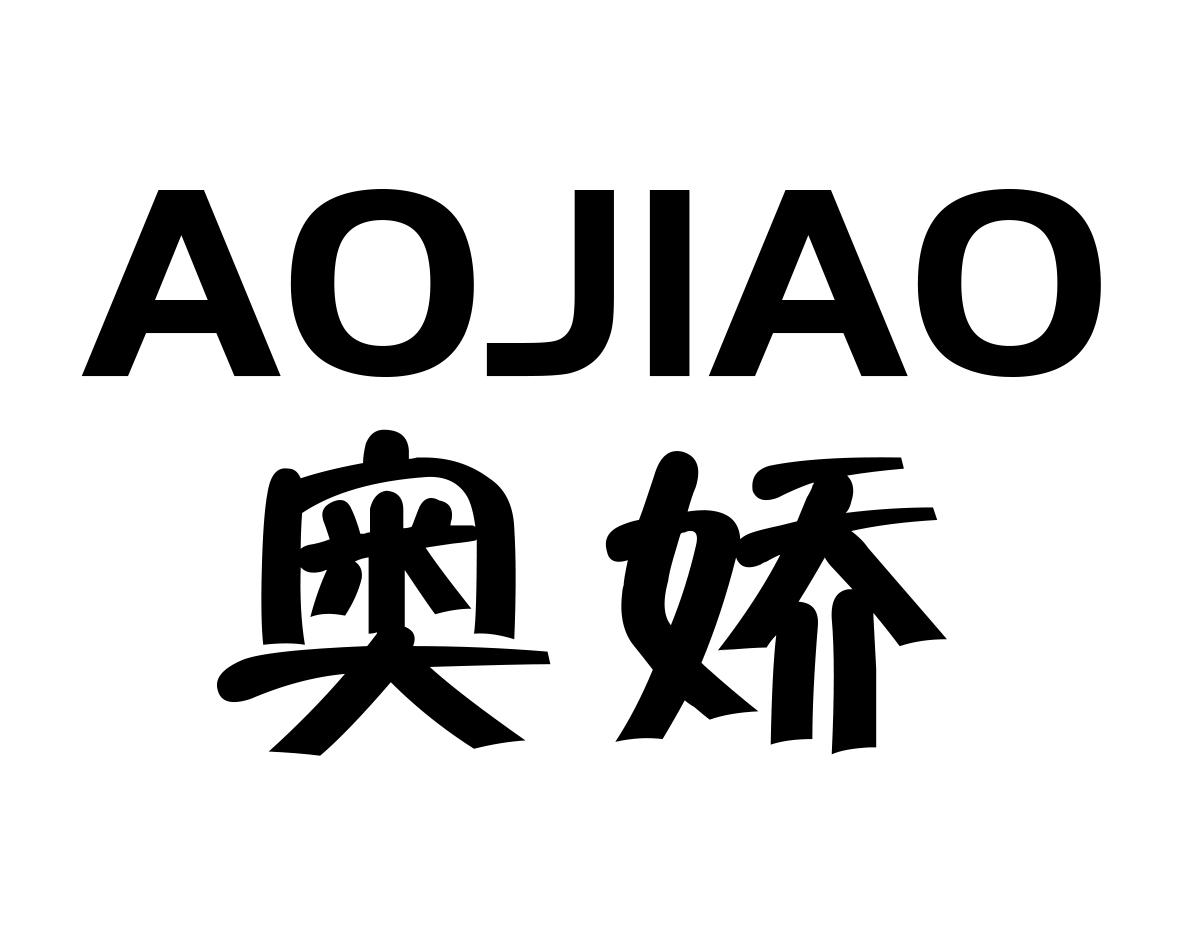 奥娇