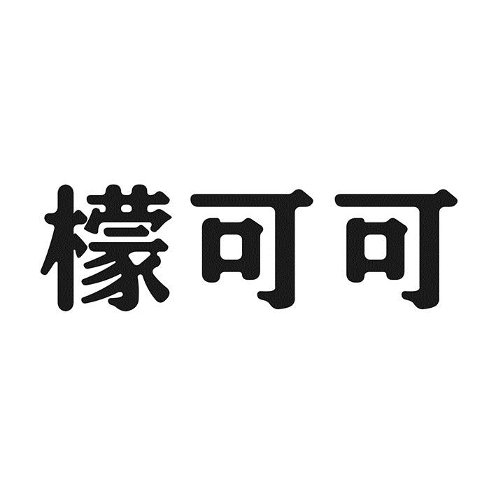 檬可可