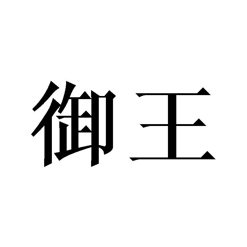 御王