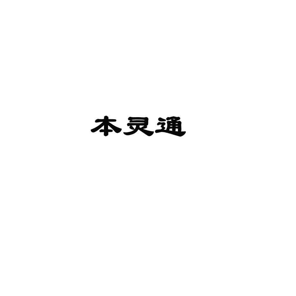 本灵通