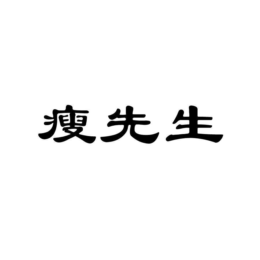瘦先生