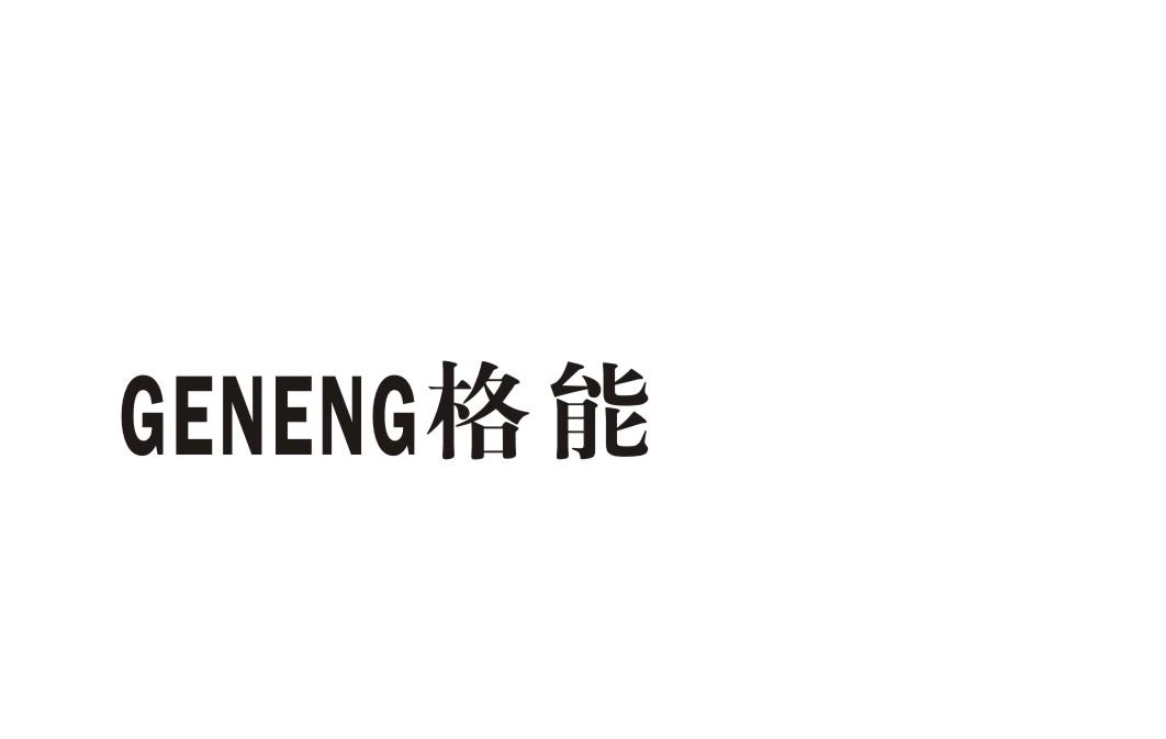 格能