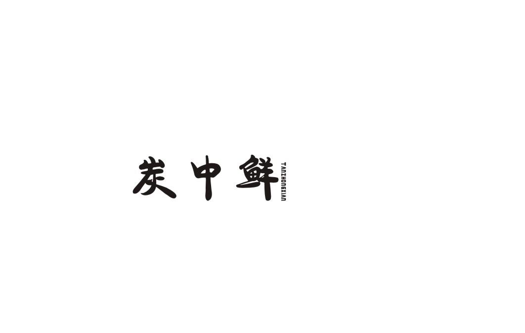 炭中鲜