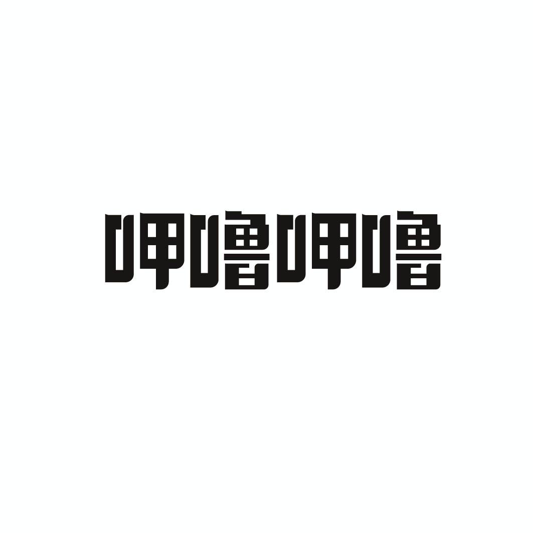 呷噜呷噜         (擦边“呷哺呷哺”台湾连锁火锅）