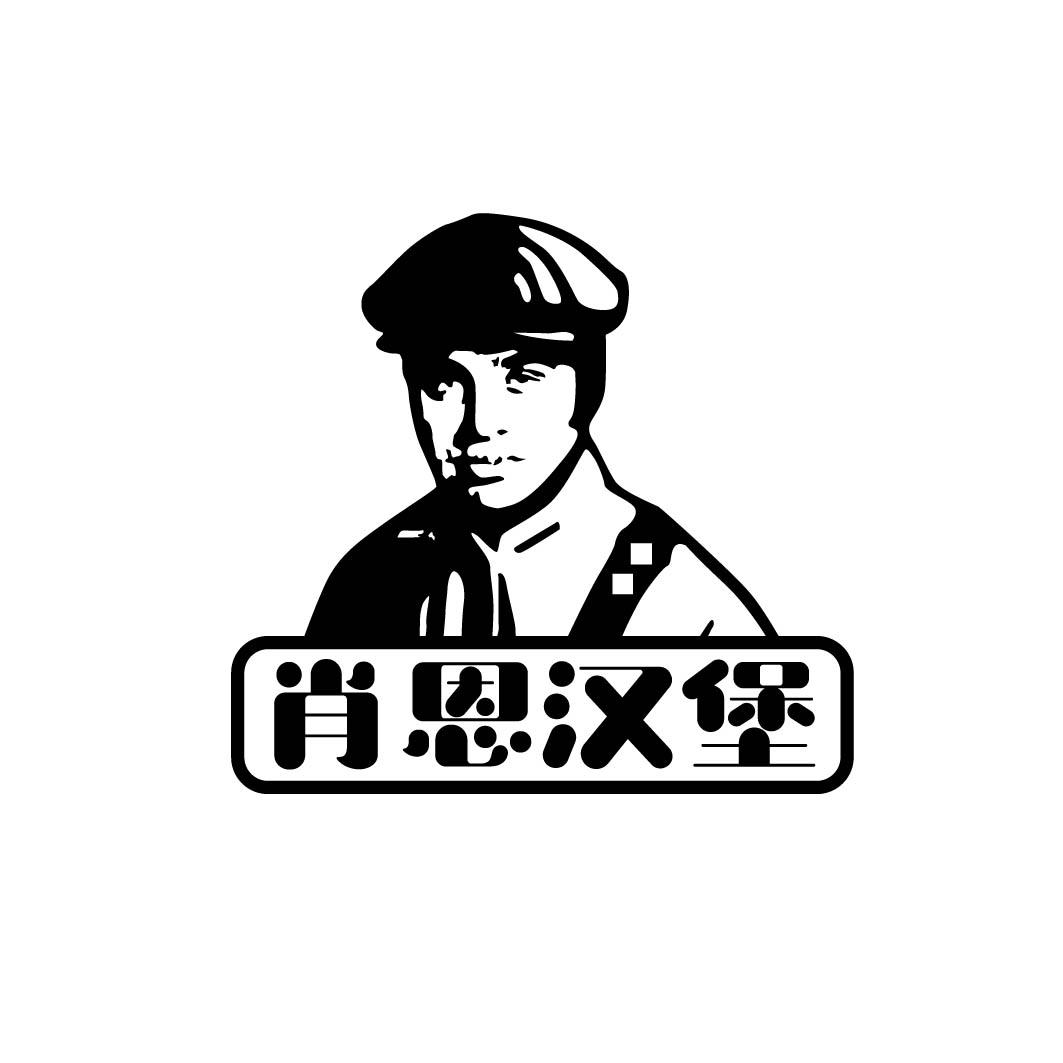 肖恩汉堡 