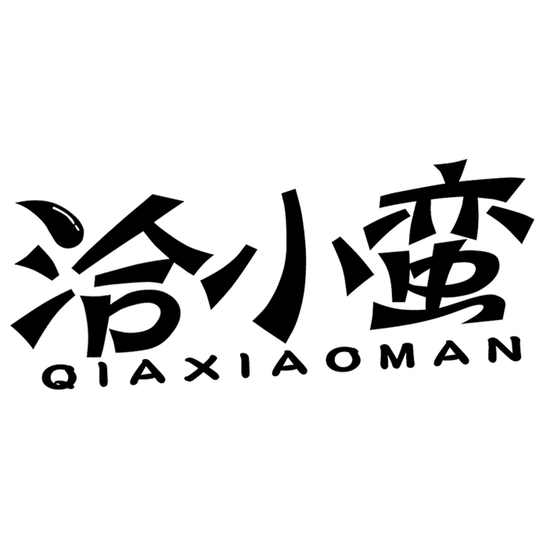 洽小蛮