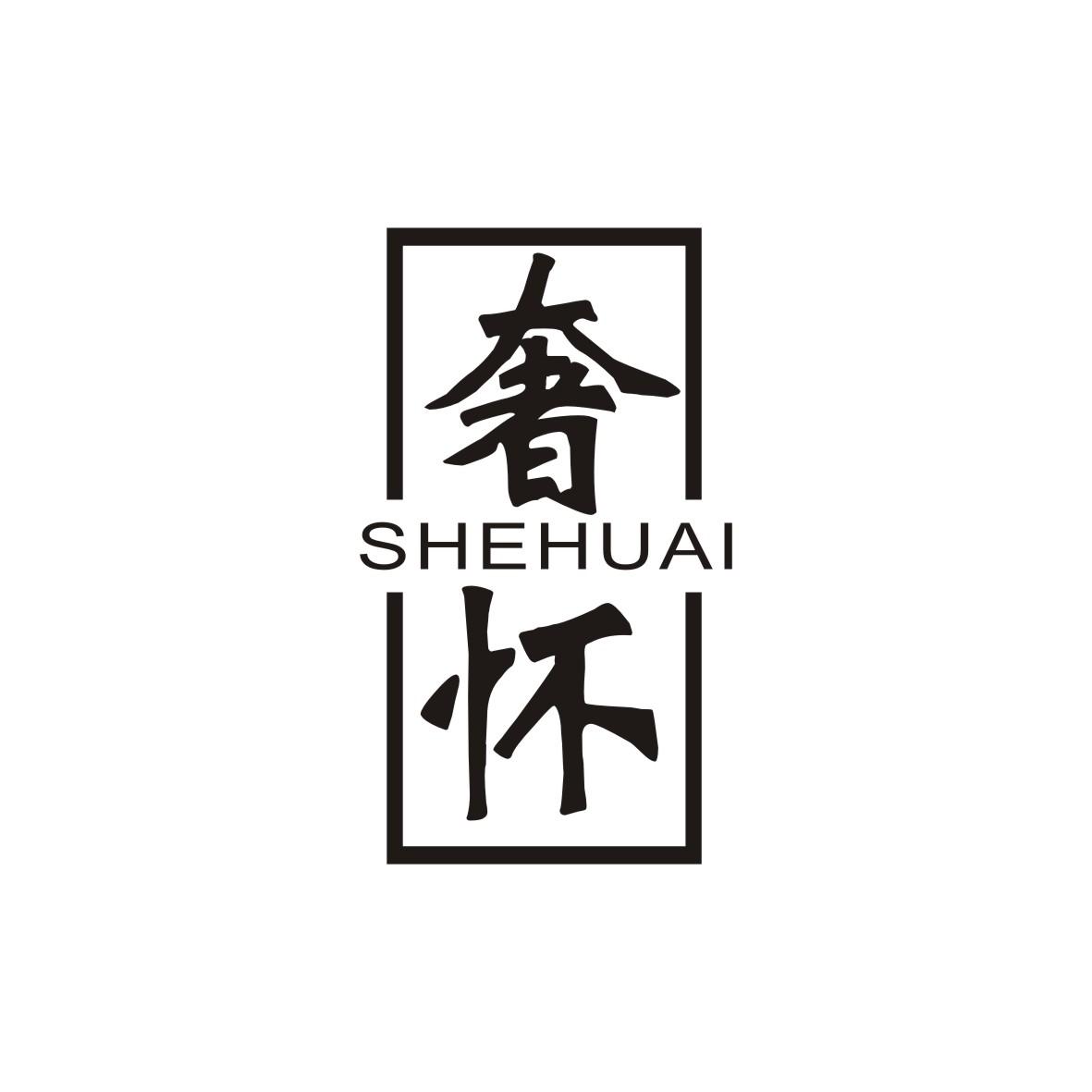 奢怀
SHEHUAI