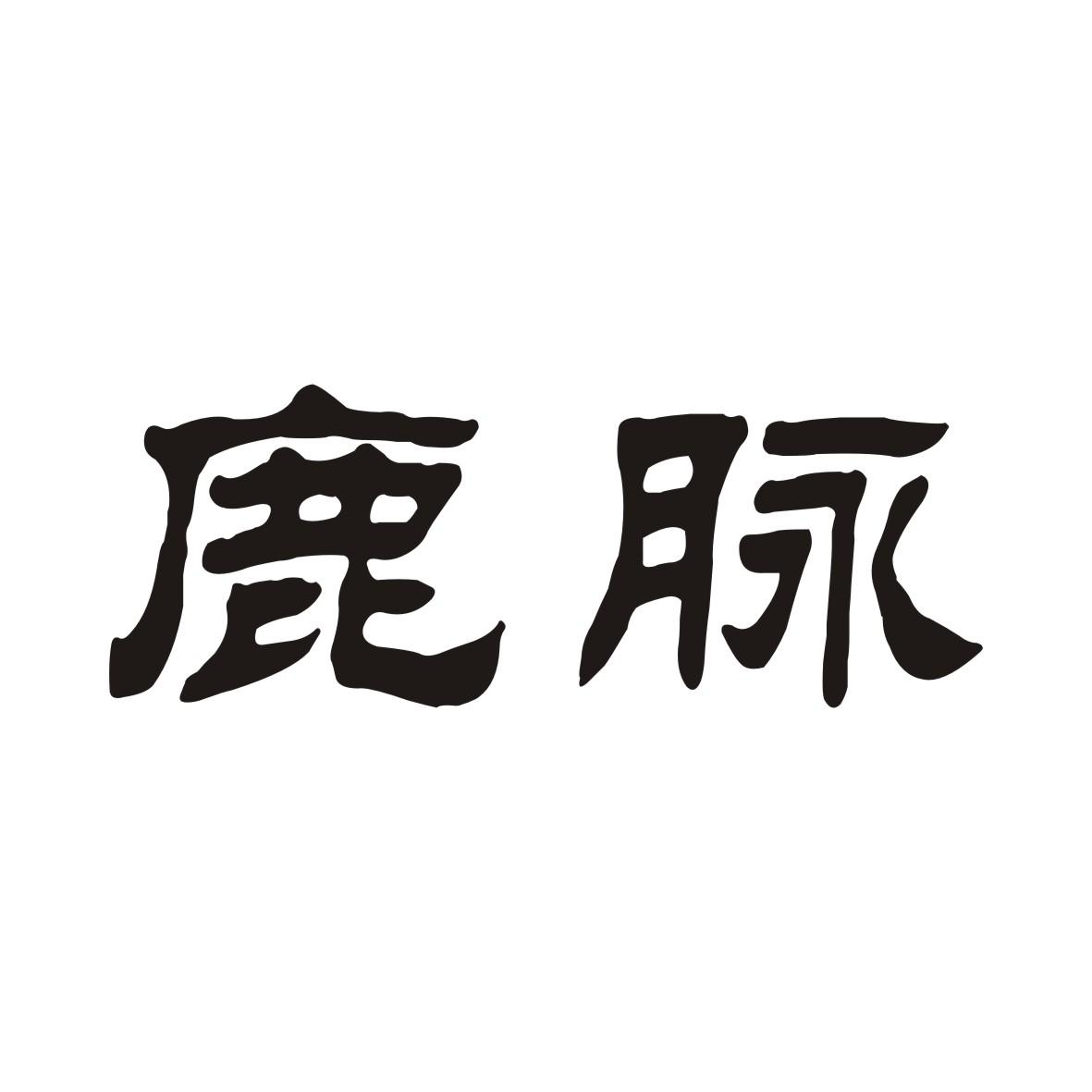 鹿脉