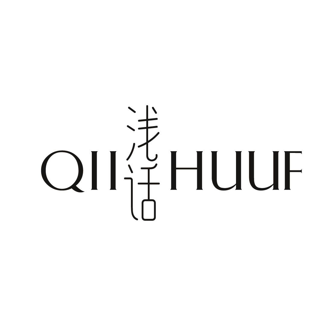 浅话