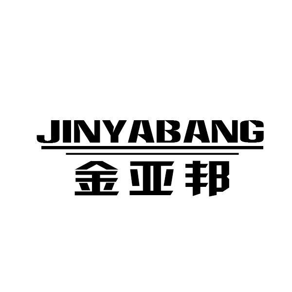 金亚邦