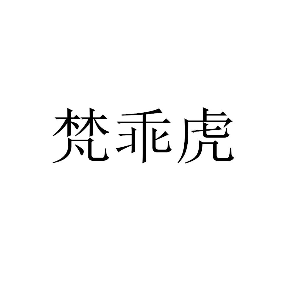 梵乖虎