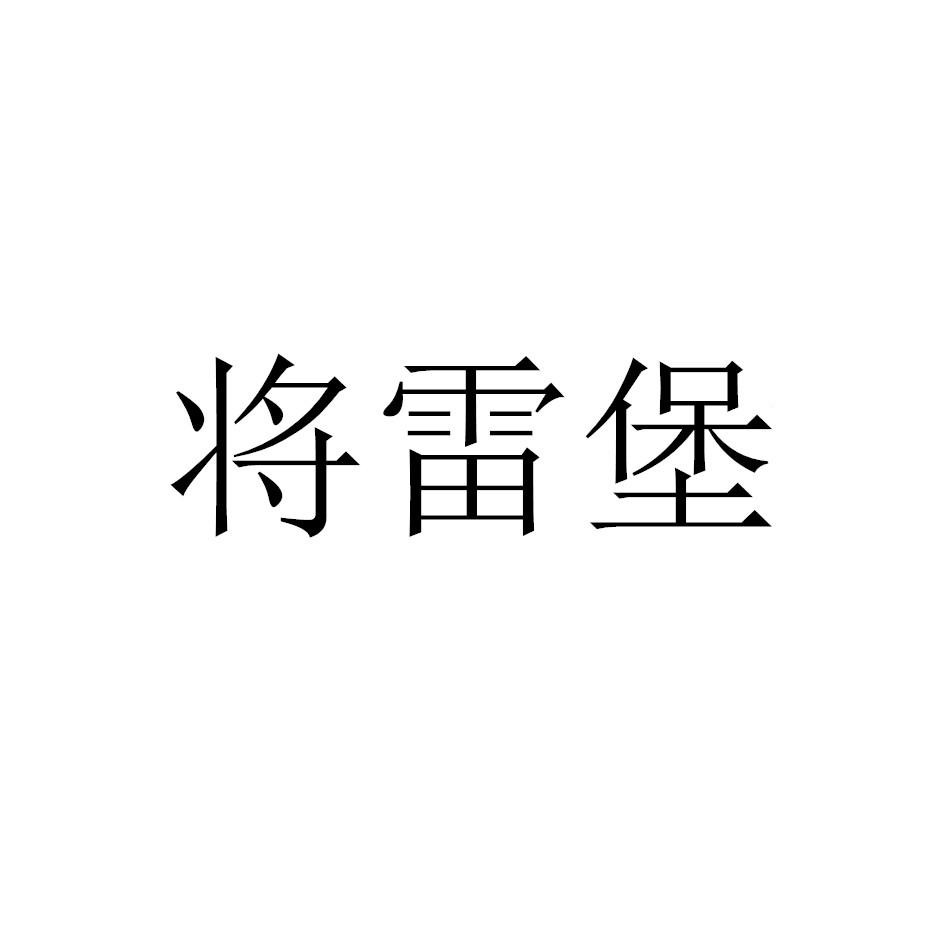 将雷堡