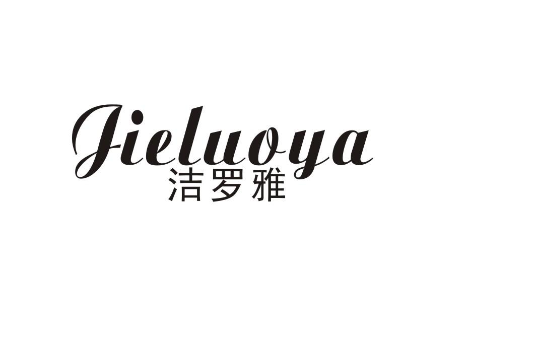 洁罗雅