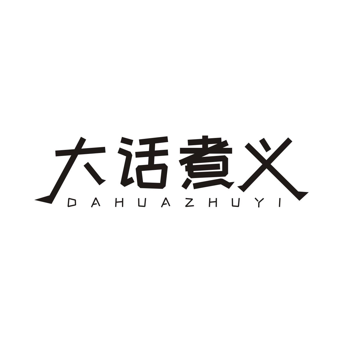 大话煮义DAHUAZHUYI