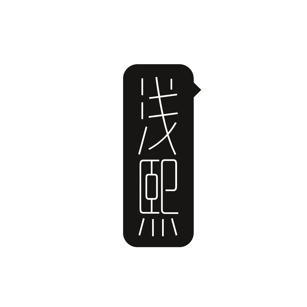 浅熙