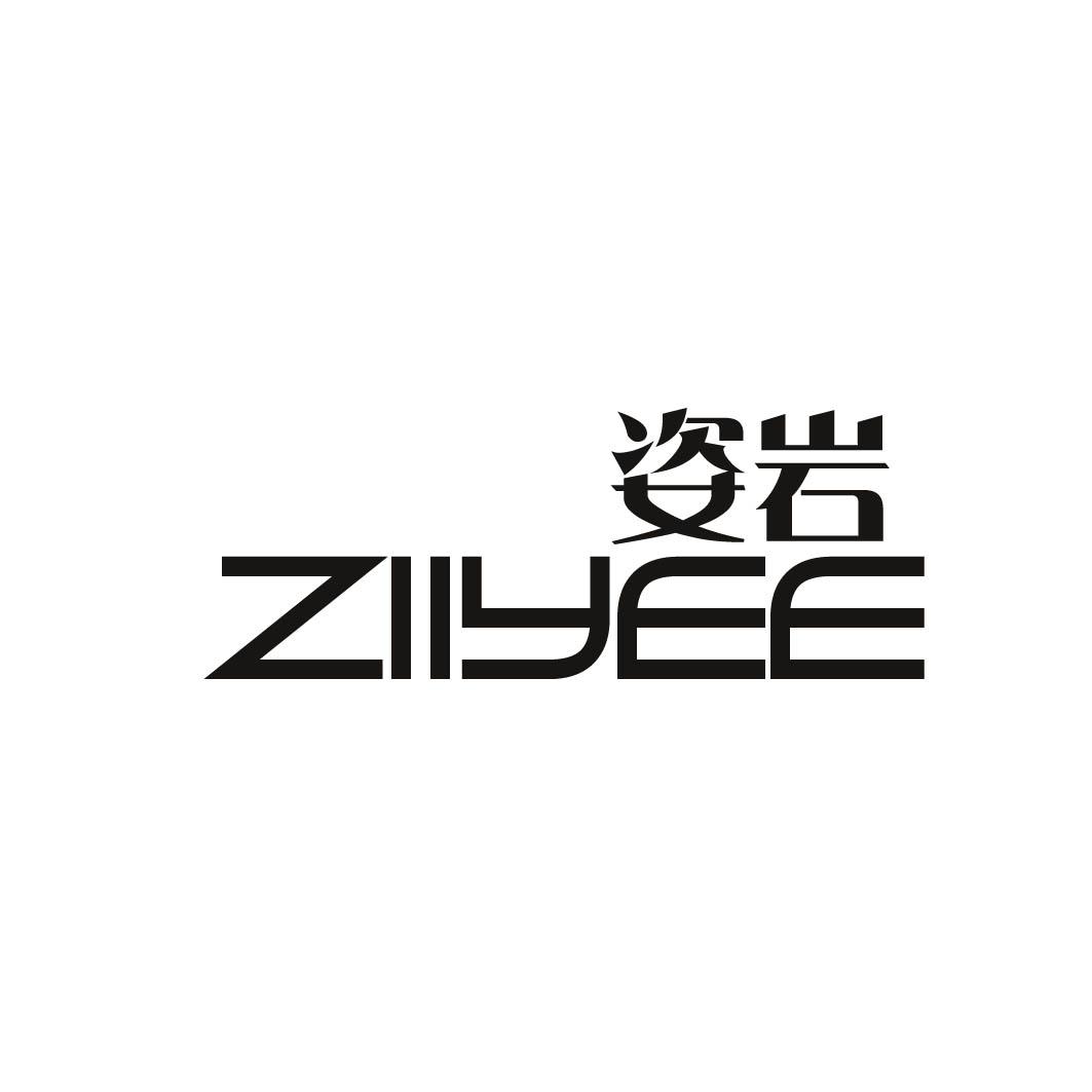 姿岩 ZIIYEE 