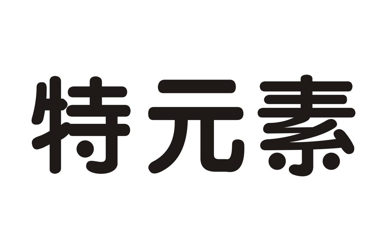 特元素