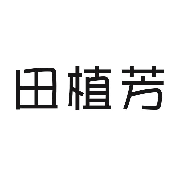 田植芳