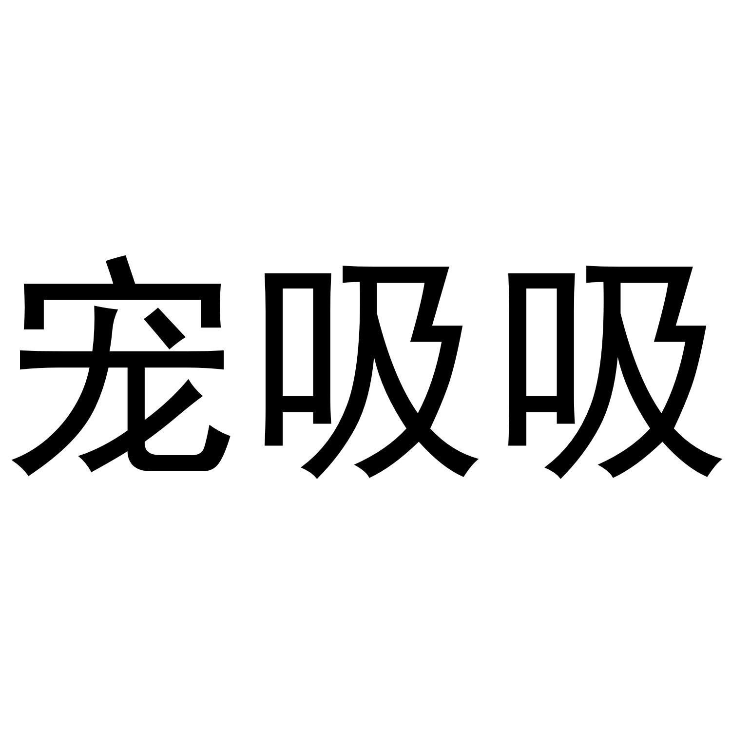 宠吸吸